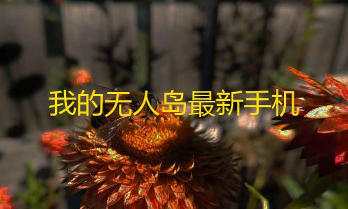 货源网我的无人岛最新手机